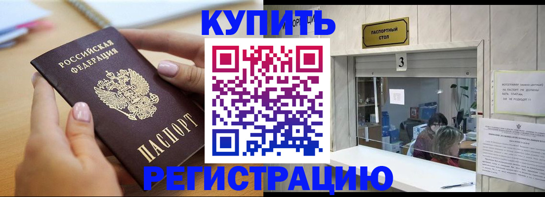 прописка 2025 в Бакале