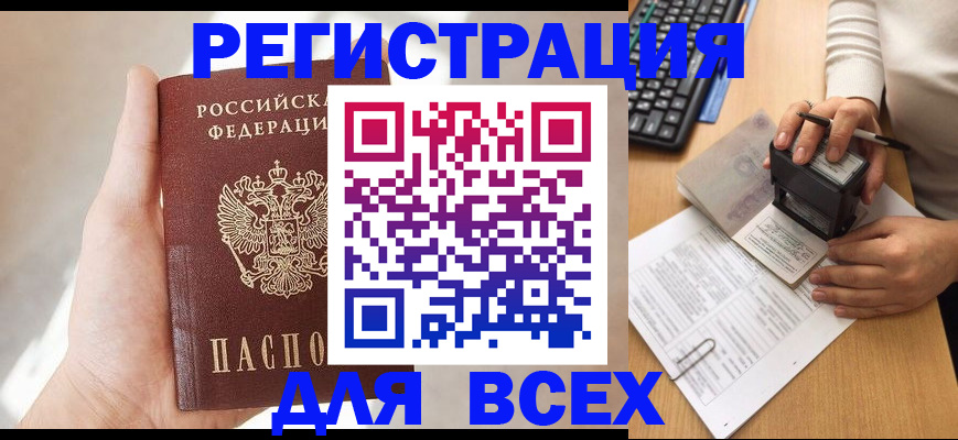 прописка 2025 в Бакале